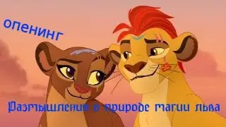 ОПЕНИНГ по «Размышлениям о природе магии льва»|| Kion x Rani || Канцлер Ги, «Дорога в Рай или Ад»