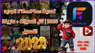 تحديث FilmPlus الجديد 2025 | كل المميزات + طريقة التحميل 