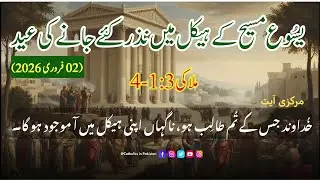 Daily Bible Reading | Presentation of the Lord Feast | Ordinary Time| Urdu Bible | 2nd February 2026