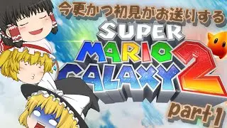 ずっと楽しみにしてたこのゲームをやる時が来た！！初見プレイpart1【ゆっくり実況？】【スーパーマリオギャラクシー2】