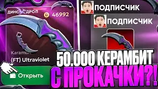 ВЫБИЛ ПОДПИСЧИКУ НОЖ КЕРАМБИТ за 50.000 на ДИНОДРОП ! ПЕРВЫЙ РЕМОНТ ИНВЕНТАРЯ на DINODROP 2.0 !