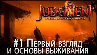 Игра Judgment Apocalypse Survival Simulation первый взгляд на альфу, обзор #1 Основы выживания