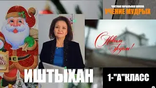 ИШТЫХАН 26,12,2025 ЧАСТНАЯ НАЧАЛЬНАЯ ШКОЛА 