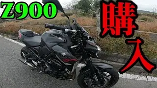 [納車]Z900購入したりました。