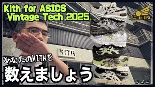 [Kith for ASICS Vintage Tech released!] What is morality?