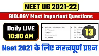 (13) Biology Most Important Questions For NEET 2021 | Biology के महत्त्वपूर्ण प्रश्न | NEET 2021