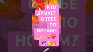 КТО МЕЧТАЕТ О ТЕБЕ НОЧЬЮ 🔮🔥 #любовь #таро #раскладнарунах #ленорман #tarot #taro #таролог