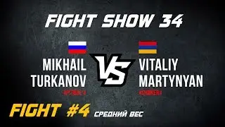 Fight Show 34 | Fight #4 | Mikhail &laquo;Pitbul'&raquo; Turkanov vs. Vitaliy &laquo;Shoker&raquo; Martynyan