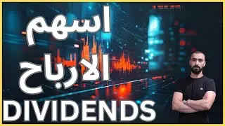 افضل اسهم توزيعات الارباح (ديفيدندز) | الاسهم الامريكية
