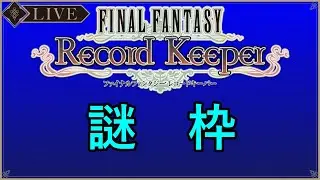＜FFRK？＞タイトルはおまけな雑談～その12