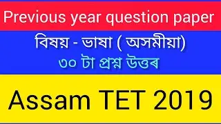 Previous year question paper || ASSAM TET 2019  // Assam TET question paper with answers