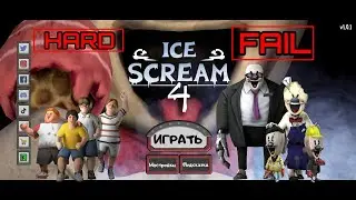 Неудачная попытка пройти на харде | Ice scream 4