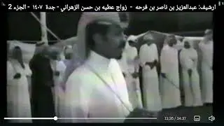زواج عطيه بن حسن الزهراني رحمه الله ١٤٠٧ - الجزاء 2