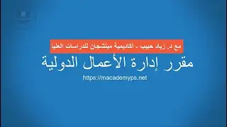 مقرر إدارة الأعمال الدولية - المحاضرة الثانية - د. زياد حبيب - أكاديمية ميتشجان للدراسات العليا