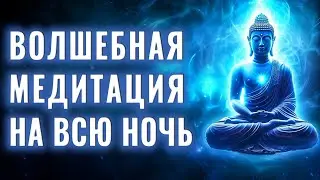 Волшебная Медитация На Всю Ночь | Спи и Привлекай Деньги, Изобилие и Богатство Легко в Свою Жизнь