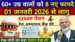 60+ उम्र वालों की बल्ले-बल्ले | सभी Senior Citizen को 8 बड़ी सुविधाएं | Senior Citizen Benefit 2026