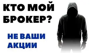 ВАШИ АКЦИИ НЕ ВАШИ. ЧЕРЕЗ КАКОГО БРОКЕРА Я ИНВЕСТИРУЮ В АКЦИИ? Почему я выбрал Interactive Brokers?