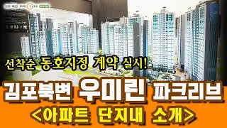 김포 북변 우미린 파크리브 모델하우스/선착순 동호지정계약 실시! 전화 사전예약 접수/김포 미분양 아파트 로얄층 선점의 줍줍아파트