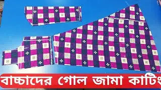 baby Gol jama cutting ,happy fashion | ১০ বছরের বাচ্চার গোল জামা কাটিং