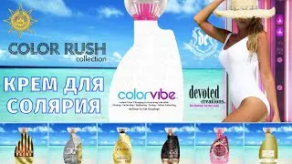 Color Vibe&trade; | Color Rush коллекция | Devoted Creations | DevotedCreations.RU