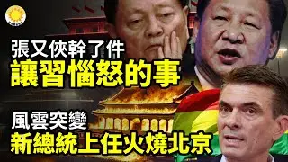 張又俠幹了件讓習惱怒的事；風雲突變！新總統上任火燒北京；習近平最大夢魘曝；中共涉案？FBI驚曝非法病毒實驗室 涉20種致命病原體【阿波羅網】