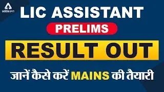 LIC Assistant Prelims Result Out | Check LIC Assistant Result 2019