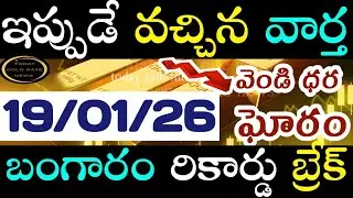 ఇప్పుడే వచ్చిన బంగారం ధర 19/01/26 hyderabad gold price telugu silver updates telugu daily gold #gold