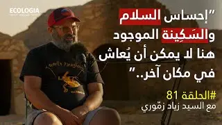 الحلقة 81 - رحلة زمّور، بين التراث والمغامرة |  مع زياد زمّوري