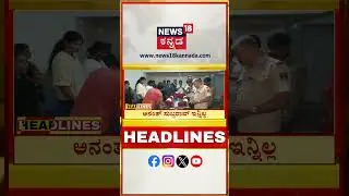 Kannada News Headlines | 6 AM | 29-01-2026 | ಅಜಿತ್ ಪವಾರ್ ಅಂತ್ಯಕ್ರಿಯೆ -ಪ್ರಧಾನಿ ಮೋದಿ ಭಾಗಿ