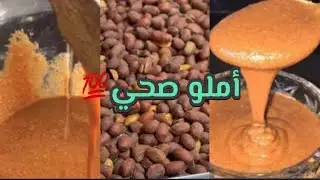 املو بالكاوكاو والزنجلان والزيت البلدية صحي💪🏻 ولذيذ بزاف😍