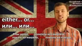 Структура either... or... в английском языке. Английский для начинающих.