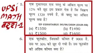 UPP #UPSI #MATH PYQ topic wise discount बट्टा  by sandeep sir math for all exams