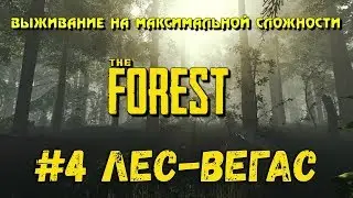 The Forest #4 Что было в Лес-Вегасе, остается в Лес-Вегасе | Выживание на максимальной сложности