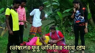 ভোম্বল ভাদাইমার ভোম্বলের ফুবূ ভাস্তির সাথে প্রেম ,VOMBOLER FUFU BASTHIR SATHE PREM //VOMBOL VADAIMA