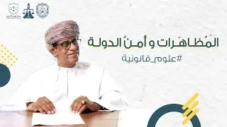 علوم قانونية الموسم الثاني الحلقة الثانية بعنوان المظاهرات وأمن الدولة.