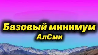 АлСми - Базовый минимум (lyrics/text)