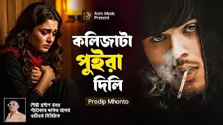 বুক ফাটা কষ্টের সেরা গান,কলিজাটা পুইরা দিলি,Sad Song,বাংলাগান,Fllok Song,Prodip Mhonto,MiX,Atm Music