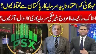 Pakistan&rsquo;s Stock Market Surges But Foreign Investment Drops &ndash; Why? - Inside Analysis - 24 News HD