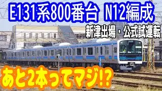【あと2本で製造完了!?】仙石線 E131系800番台 北センN12編成 新津出場試運転@2026.1.15
