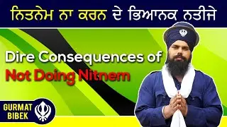 ਨਿਤਨੇਮ ਨਾ ਕਰਨ ਦੇ ਭਿਆਨਕ ਨਤੀਜੇ। Dire Consequences of Not Doing Nitnem