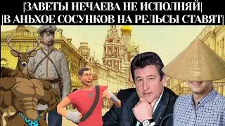 ЗАВЕТЫ НЕЧАЕВА НЕ ИСПОЛНЯЙ И В АНЬХОЕ СОСУНКОВ НА РЕЛЬСЫ СТАВЯТ | МГЕ СТРАШИЛКИ