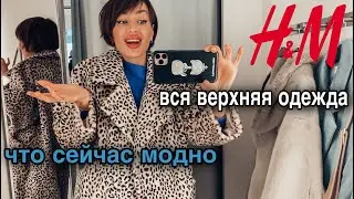 ВСЯ ВЕРХНЯЯ ОДЕЖДА из H&M | шопинг влог | тренды осени 2020 | куртки, пальто, плащи, шубы