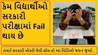 Students Kem Govt. Exam ma fail thay chhe? |Tamare Govt. Job Levi Hoy to aa video jarur thi juvo|