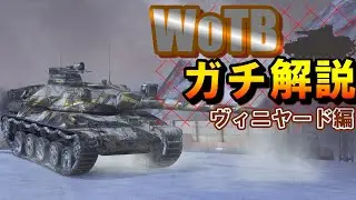 【WoTBガチ解説】ヴィ二ヤード・中戦車編！戦闘中に何を考えているのかを一本の動画で分かりやすく解説！