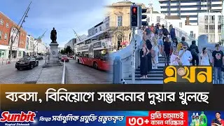 দীর্ঘ অপেক্ষার অবসান, আয়ারল্যান্ডে হচ্ছে বাংলাদেশ দূতাবাস! | Ireland Embassy | Ekhon TV