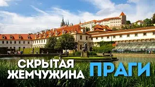 🔥 Туристы проходят мимо&hellip; А это одно из самых красивых мест Праги! Сад Вальдштейнского дворца