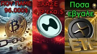 CRYPTO&Nu;&Epsilon;&Alpha;:Bitcoin &kappa;&alpha;&tau;&alpha;&rho;&rho;έ&epsilon;&iota; &sigma;&tau;&alpha; 96.000$ &kappa;&alpha;&iota; &pi;&omicron;ύ &theta;&alpha; &phi;&tau;ά&sigma;&epsilon;&iota;, Hyperliquid &delta;έ&chi;&tau;&eta;&kappa;&epsilon; &epsilon;&pi;ί&theta;&epsilon;&sigma;&eta;, XRP ETF