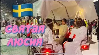 Святая Люсия - Праздник Света - Швеция