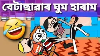 বেটাছাৱাৰ ঘুম হাৰাম 😂| funny cartoon video | deshi cartoon video | গৌৰনগৰMeme | SalimNx | Shahin |