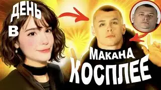 живу день в косплее НА МАКАНА (выгнали отовсюду...)😨